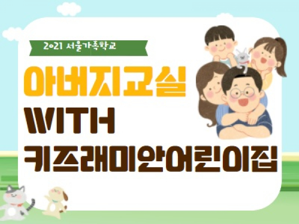 [강북구]아버지교실:키즈래미안어린이집 관련 이미지